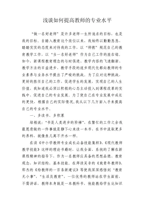 浅谈如何提高教师的专业水平