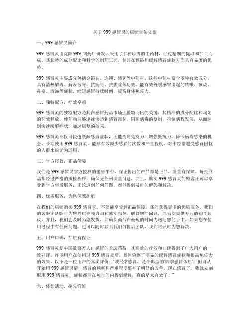 关于999感冒灵的店铺宣传文案