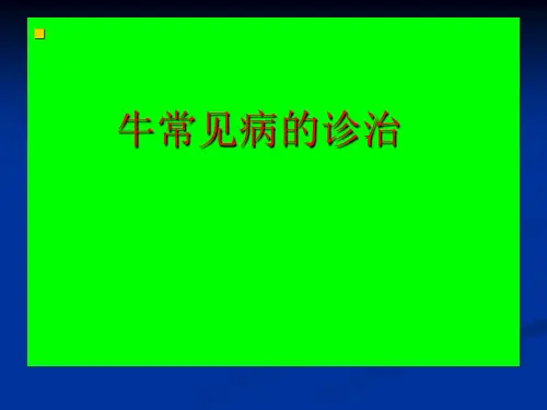 肉牛常见病的防治ppt课件