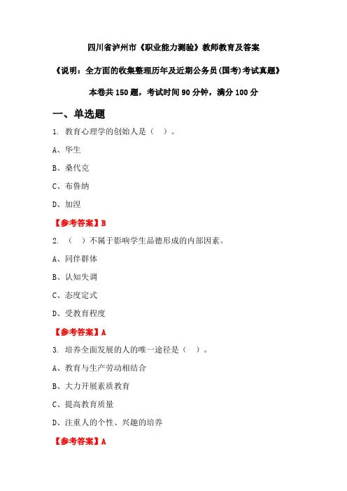 四川省泸州市《职业能力测验》公务员(国考)真题及答案