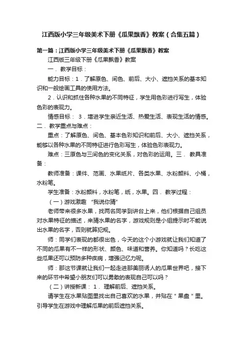 江西版小学三年级美术下册《瓜果飘香》教案（合集五篇）