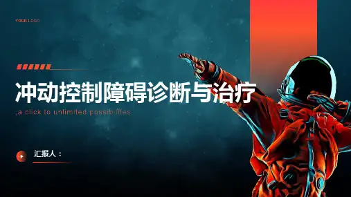 冲动控制障碍诊断与治疗PPT