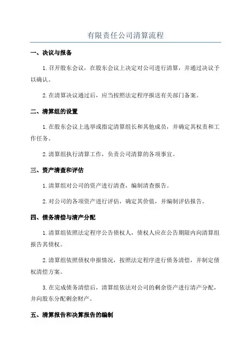 有限责任公司清算流程