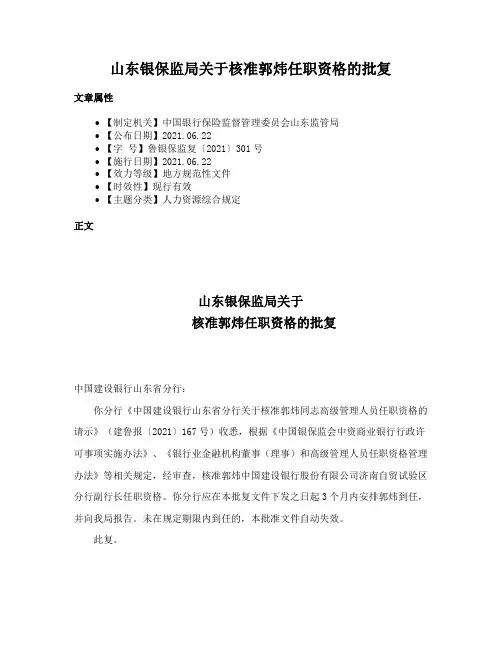 山东银保监局关于核准郭炜任职资格的批复