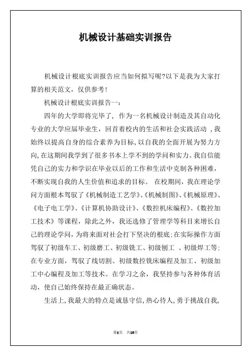 机械设计基础实训报告