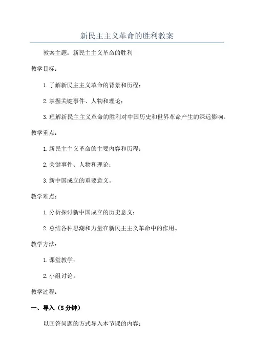 新民主主义革命的胜利教案