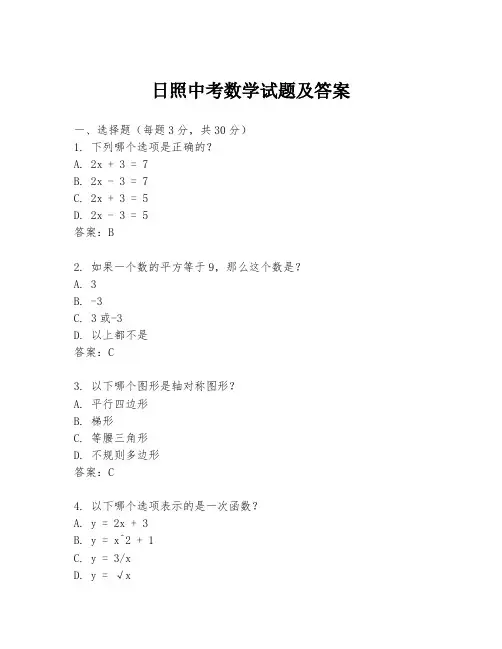 日照中考数学试题及答案