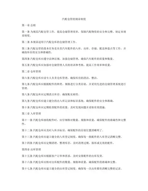汽配仓管的规章制度