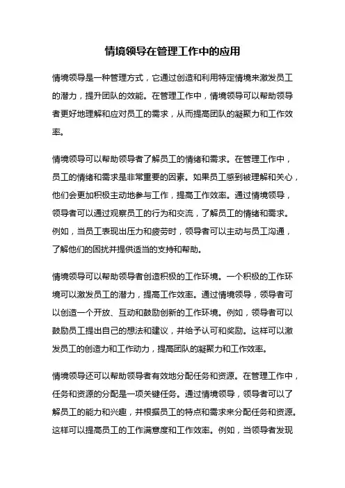 情境领导在管理工作中的应用