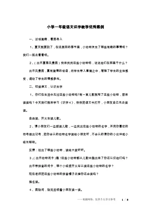 小学一年级语文识字教学优秀案例