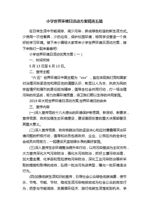 小学世界环境日活动方案精选五篇