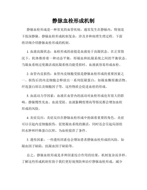 静脉血栓形成机制