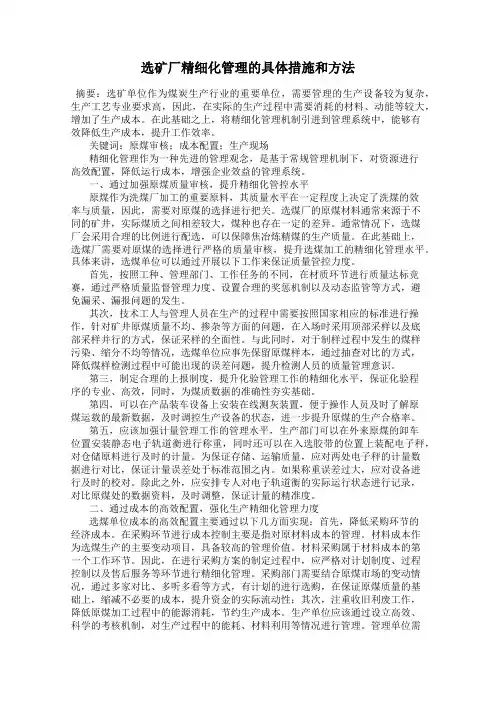 选矿厂精细化管理的具体措施和方法