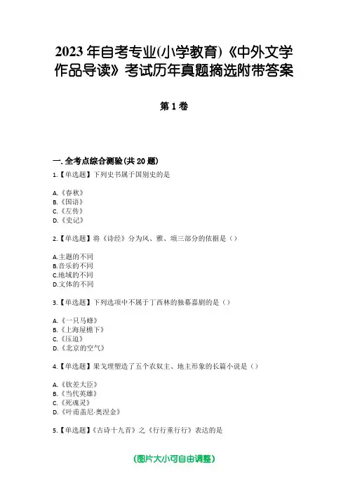 2023年自考专业(小学教育)《中外文学作品导读》考试历年真题摘选附带答案