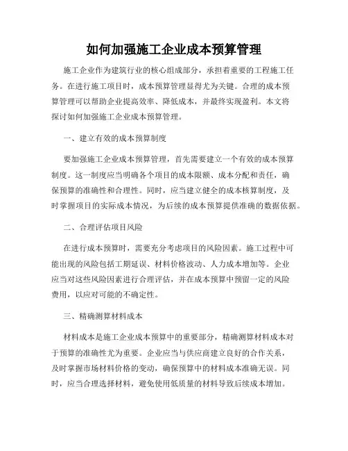 如何加强施工企业成本预算管理