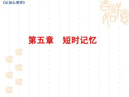 认知心理学短时记忆