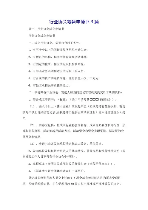 行业协会筹备申请书3篇