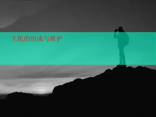 主机的组成讲义与维护