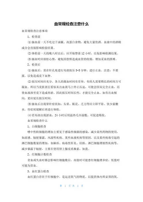 血常规检查注意什么