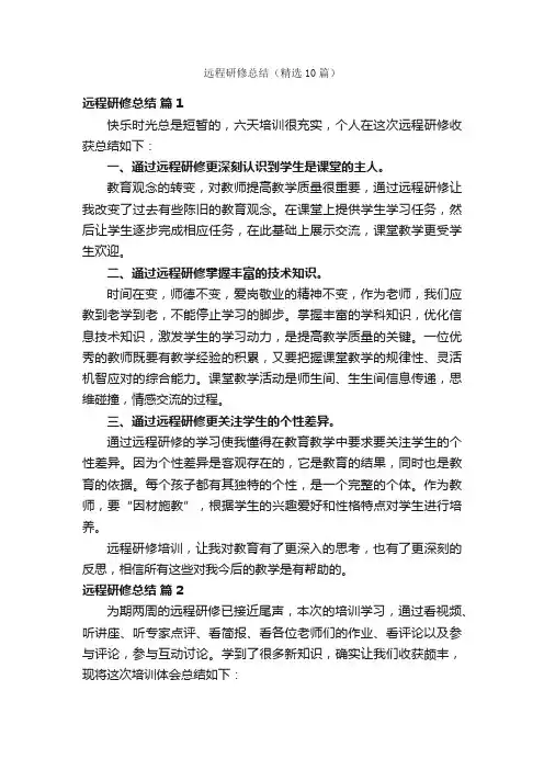 远程研修总结（精选10篇）