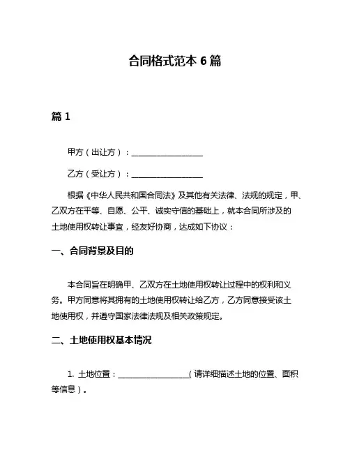 合同格式范本6篇