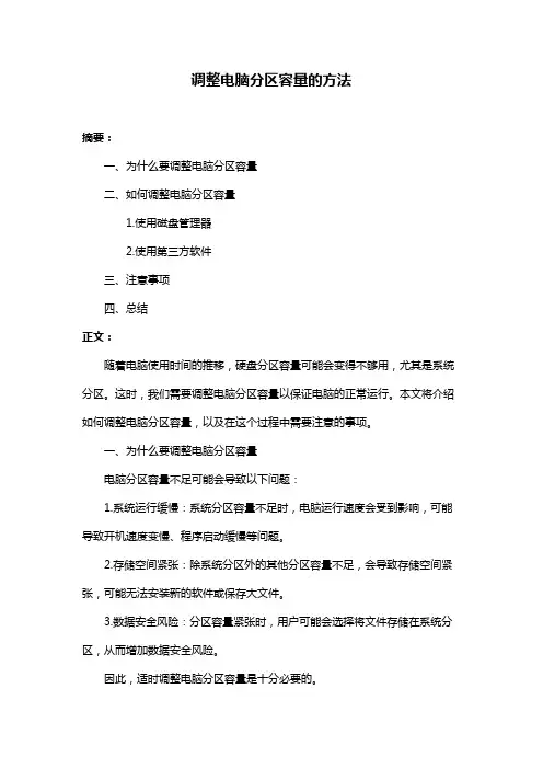 调整电脑分区容量的方法