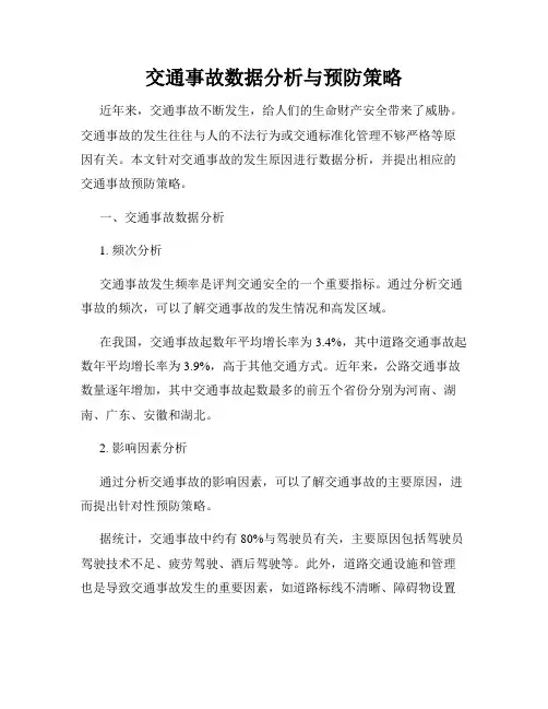 交通事故数据分析与预防策略