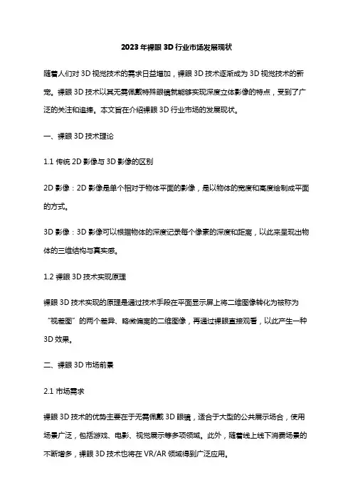 2023年裸眼3D行业市场发展现状