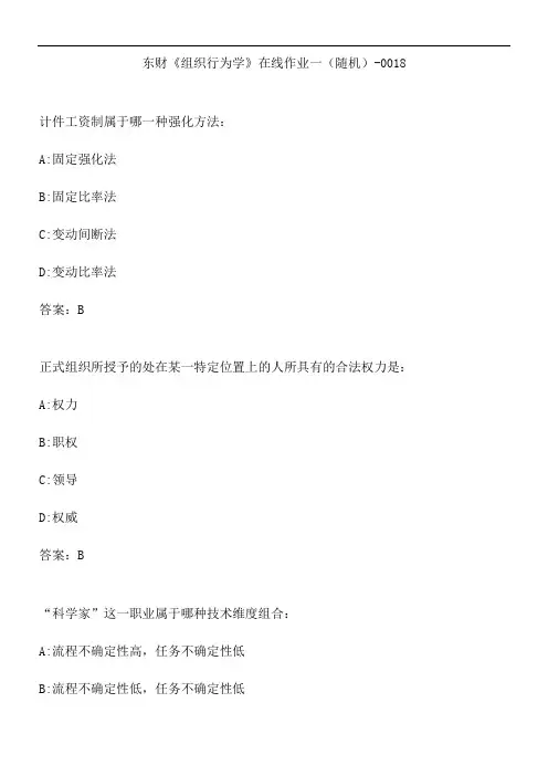 东财《组织行为学》在线作业一(随机)-0018.CBAD5A70