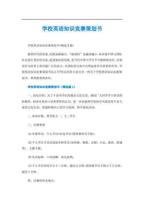 学校英语知识竞赛策划书