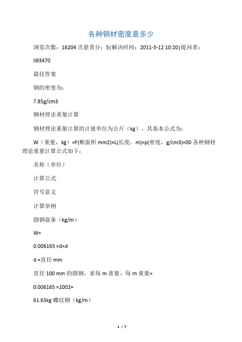 各种钢材密度是多少
