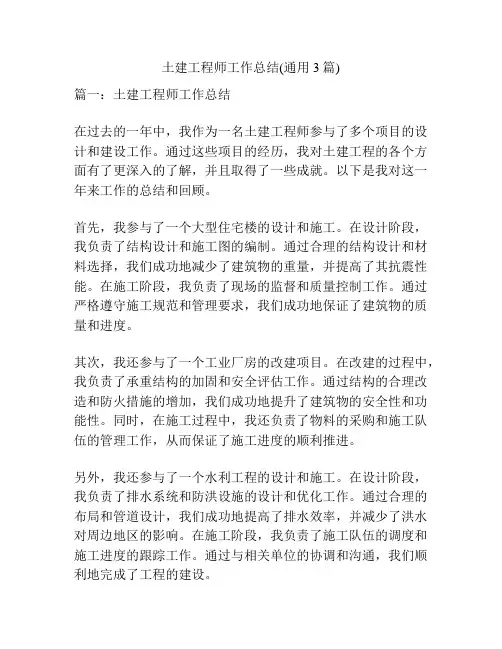 土建工程师工作总结(通用3篇)