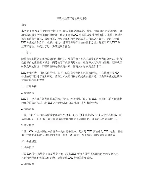 开设专业的可行性研究报告