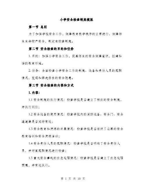 小学安全检查制度模版（三篇）