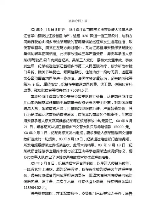 客运合同4篇_合同范本