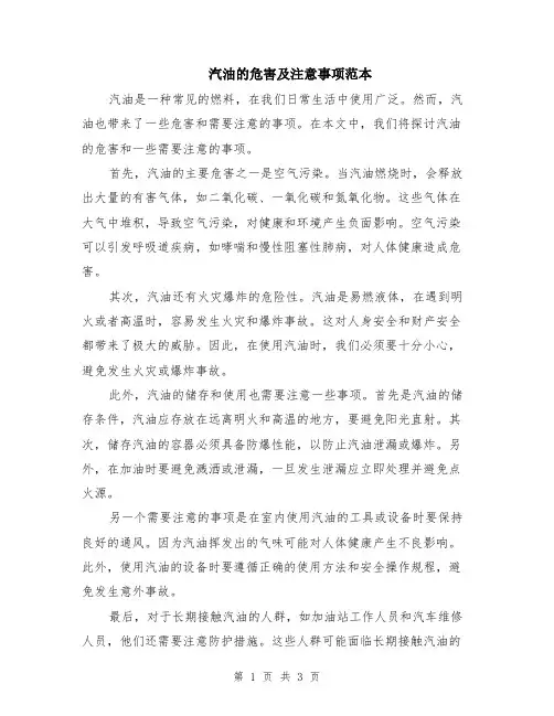 汽油的危害及注意事项范本（2篇）