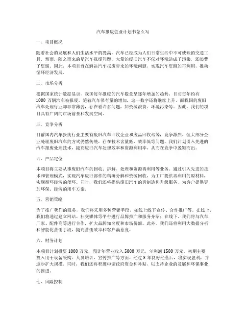 汽车报废创业计划书怎么写