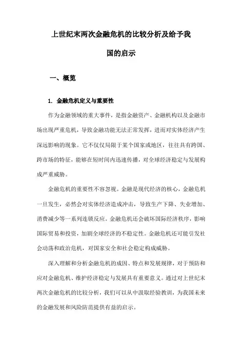 上世纪末两次金融危机的比较分析及给予我国的启示