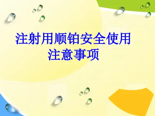 顺铂安全使用注意事项