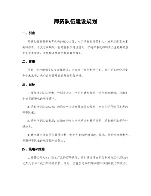 师资队伍建设规划