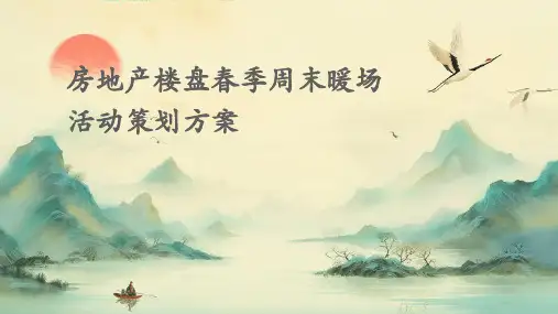 房地产楼盘春季周末暖场活动策划方案