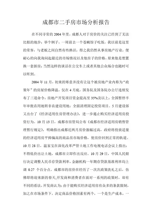 成都市二手房市场分析报告