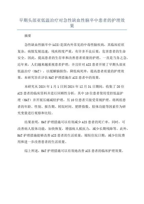 早期头部亚低温治疗对急性缺血性脑卒中患者的护理效果