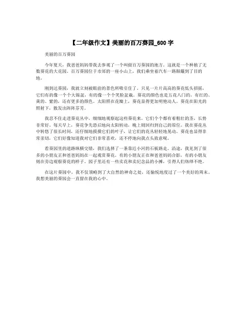 【二年级作文】美丽的百万葵园_600字
