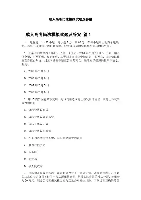 成人高考民法模拟试题及答案
