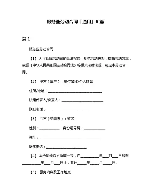 服务业劳动合同「通用」6篇