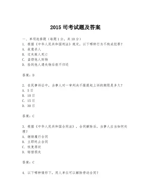 2015司考试题及答案