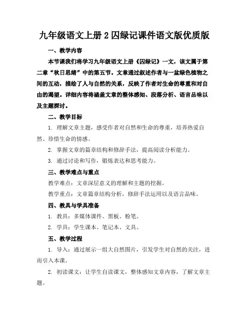 九年级语文上册2囚绿记课件语文版优质版