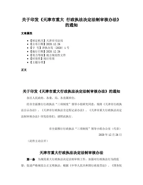 关于印发《天津市重大 行政执法决定法制审核办法》的通知
