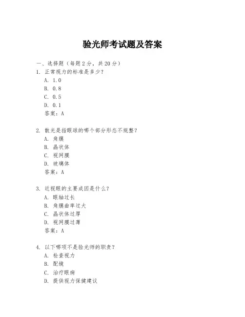 验光师考试题及答案